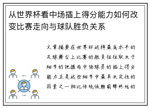 从世界杯看中场插上得分能力如何改变比赛走向与球队胜负关系