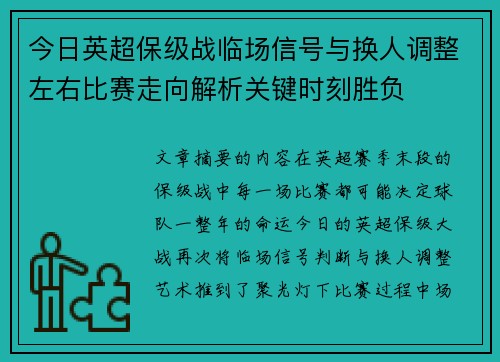 今日英超保级战临场信号与换人调整左右比赛走向解析关键时刻胜负