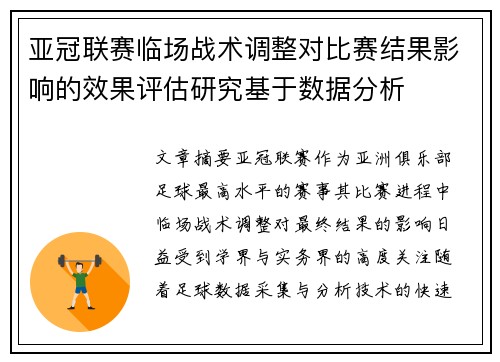 亚冠联赛临场战术调整对比赛结果影响的效果评估研究基于数据分析