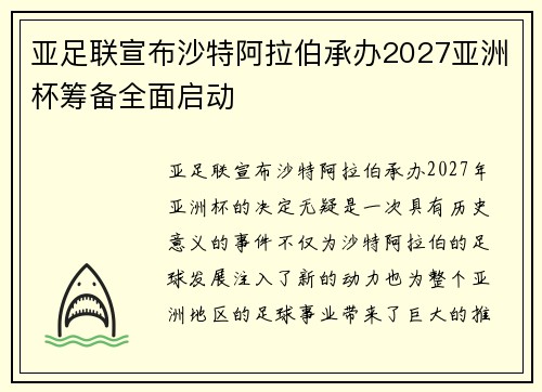亚足联宣布沙特阿拉伯承办2027亚洲杯筹备全面启动