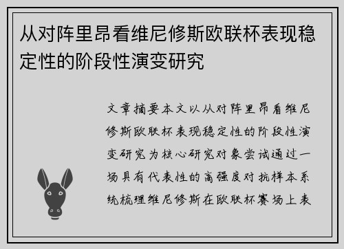 从对阵里昂看维尼修斯欧联杯表现稳定性的阶段性演变研究