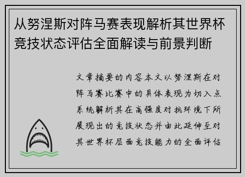 从努涅斯对阵马赛表现解析其世界杯竞技状态评估全面解读与前景判断