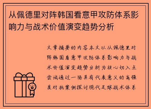 从佩德里对阵韩国看意甲攻防体系影响力与战术价值演变趋势分析