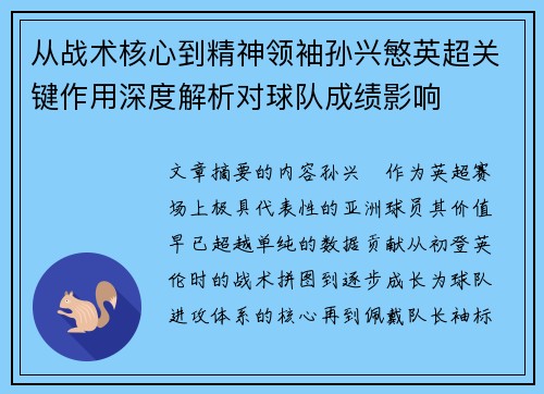 从战术核心到精神领袖孙兴慜英超关键作用深度解析对球队成绩影响 从战术核心到精神领袖孙兴慜英超关键作用深度解析对球队成绩影响
