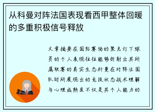 从科曼对阵法国表现看西甲整体回暖的多重积极信号释放