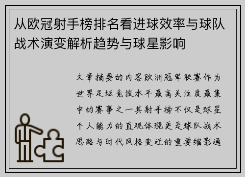 从欧冠射手榜排名看进球效率与球队战术演变解析趋势与球星影响