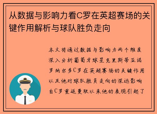 从数据与影响力看C罗在英超赛场的关键作用解析与球队胜负走向