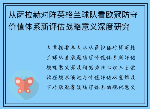 从萨拉赫对阵英格兰球队看欧冠防守价值体系新评估战略意义深度研究