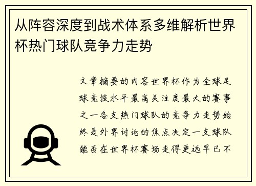 从阵容深度到战术体系多维解析世界杯热门球队竞争力走势