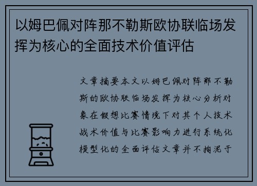 以姆巴佩对阵那不勒斯欧协联临场发挥为核心的全面技术价值评估