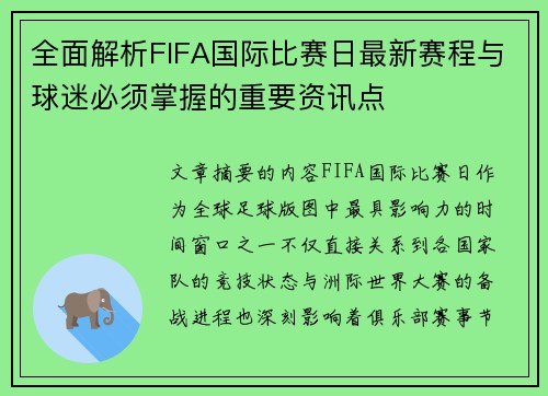 全面解析FIFA国际比赛日最新赛程与球迷必须掌握的重要资讯点