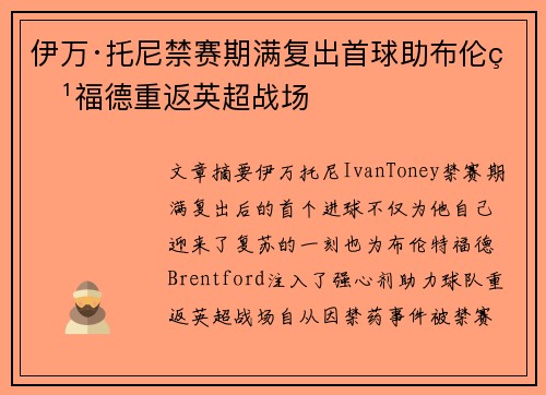 伊万·托尼禁赛期满复出首球助布伦特福德重返英超战场