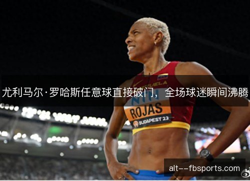 尤利马尔·罗哈斯任意球直接破门,全场球迷瞬间沸腾 尤利马尔·罗哈斯任意球直接破门,全场球迷瞬间沸腾