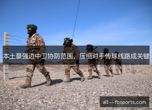 本土豪强边中卫协防范围，压缩对手传球线路成关键