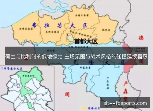 荷兰与比利时的低地德比 主场氛围与战术风格的碰撞延续宿怨